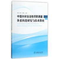 中国木材合法性尽职调查体系构建研究与技术指南
