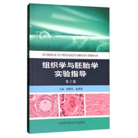 组织学与胚胎学实验指导(第2版)