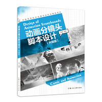 动画分镜头脚本设计（升级版）/中国高等院校动漫游戏专业精品教材