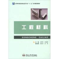 工程材料/高等职业院校机电类专业“十三五”系列规划教材