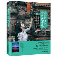 最好的年龄 为自己咔嚓:美女摄影师教你玩转旅行自拍