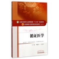 循证医学（第10版 供中医学、中西医结合临床医学、针灸推拿学等专业用）