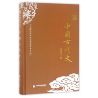 中国近现代文化思想学术文丛:中国古代史