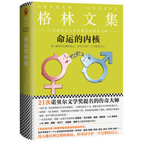 《格林文集:命运的内核》(精装典藏版)
