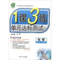 春雨教育·2017秋1课3练 单元达标测试：化学（九年级上 SHJY 全新升级版）