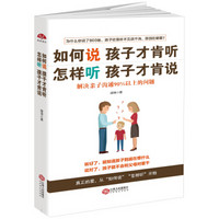 如何说孩子才肯听,怎样听孩子才肯说:解决亲子沟通90%以上的问题