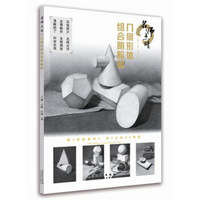 名师点睛几何形体:组合明暗篇