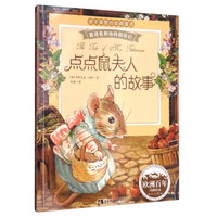 彼得兔和他的朋友们:点点鼠夫人的故事(经典绘本 注音版)