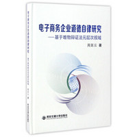 电子商务企业道德自律研究：基于唯物辩证法元层次视域