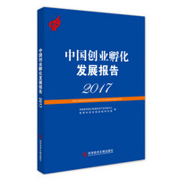 中国创业孵化发展报告2017