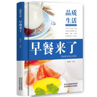 品质生活—早餐来了(精装本)营养美味早餐一本就够
