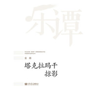 塔克拉玛干掠影/华乐论坛暨新绎杯经典民族管弦乐作品评奖获奖作品系列丛书