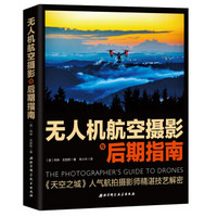 京东PLUS会员：《无人机航空摄影与后期指南》