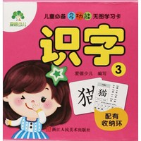 识字（3）/儿童必备多功能无图学习卡