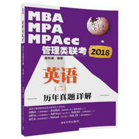 2018MBA、MPA、MPAcc管理类联考历年真题详解  英语（二）