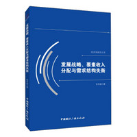 发展战略、要素收入分配与需求结构失衡/经济学研究丛书