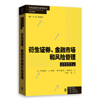 衍生证券、金融市场和风险管理