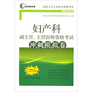 妇产科副主任、主任医师资格考试冲刺模拟卷