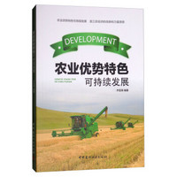 农业优势特色可持续发展