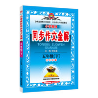 小学同步作文 五年级下 CCD版 2018春