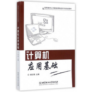 计算机应用基础(高等教育公共基础课精品系列规划教材)