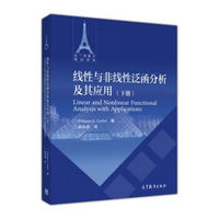 线性与非线性泛函分析及其应用(下)/法兰西数学精品译丛