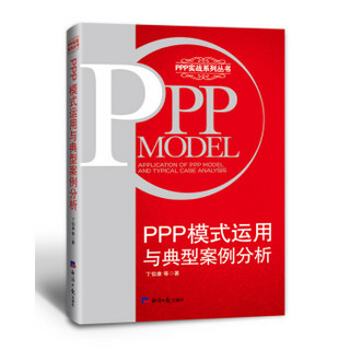 PPP模式运用与典型案例分析