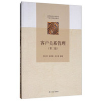 客户关系管理（第二版）