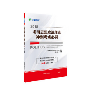 文都教育 蒋中挺 2018考研思想政治理论冲刺考点必背