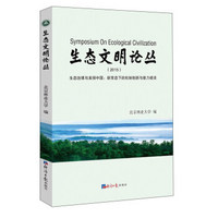 生态文明论丛（2015 生态治理与美丽中国：新常态下的机制创新与能力建设）