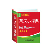 英汉小词典