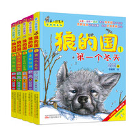 最小孩童书 最成长系列 狼的国（彩绘注音版 扫码听故事 套装1-5册）