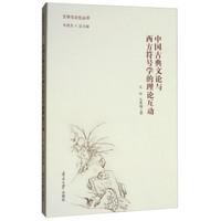 中国古典文论与西方符号学的理论互动