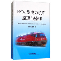 HXD3D型电力机车原理与操作