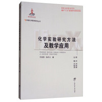 化学实验研究方法及教学应用/中国化学教育研究丛书