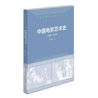 中国电影艺术史(1920-1929)/中国电影艺术史研究丛书