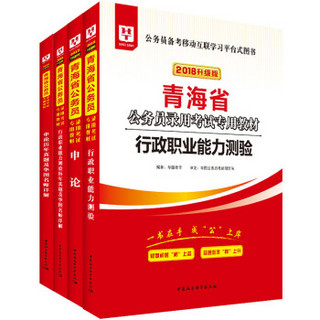 2018华图教育升级版·青海省公务员录用考试专用教材:行测+申论+行测历年+申论历年（套装4册）