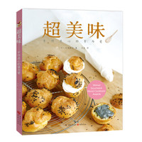 超美味:手作点心的食与爱