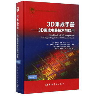 3D集成手册--3D集成电路技术与应用(精)