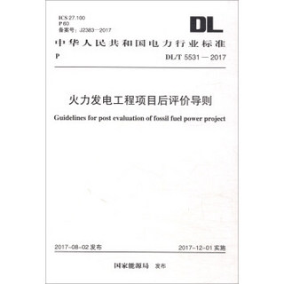 中华人民共和国电力行业标准（DL/T 5531-2017）：火力发电工程项目后评价导则