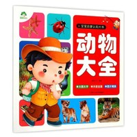 动物大全/宝宝启蒙认知大书