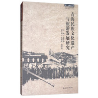 青海民族文化遗产与旅游发展研究