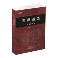 河源县志 艺文志校注(同治版)