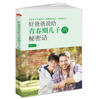 好爸爸说给青春期儿子的秘密话:全面关照青春期男孩的身心健康