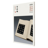 中华宝典——中国国家博物馆藏法帖书系(第一辑)·史晨碑(明拓本)