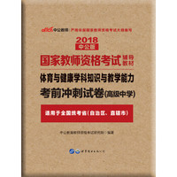 中公版·2018国家教师资格考试辅导教材：体育与健康学科知识与教学能力考前冲刺试卷（高级中学）