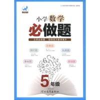 欣鹰图书·小学数学必做题：五年级