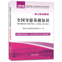 导游人员资格考试2018教材 全国导游基础知识