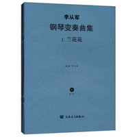 李从军钢琴变奏曲集(附光盘共3册)