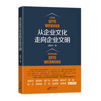 从企业文化走向企业文明